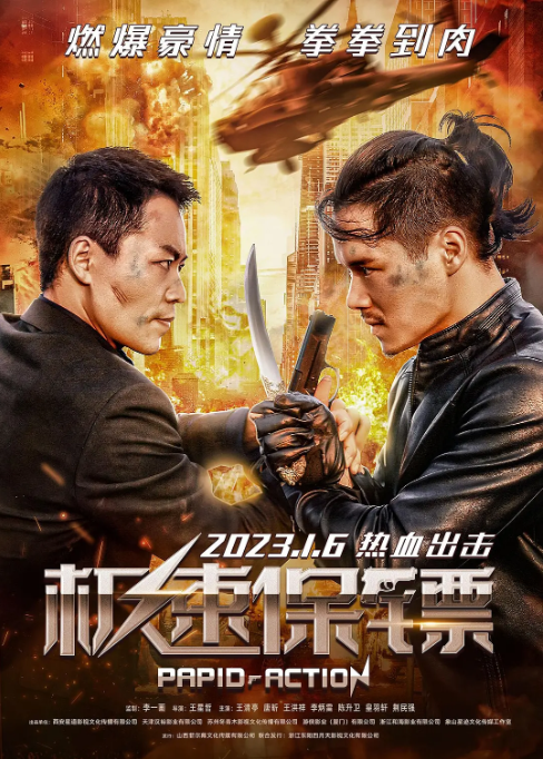 极速保镖 (2023)