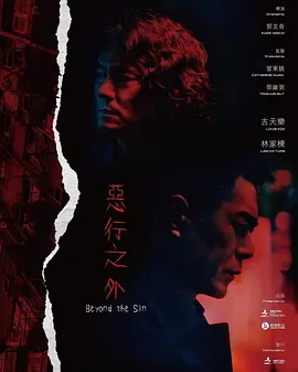 恶行之外 (2025)