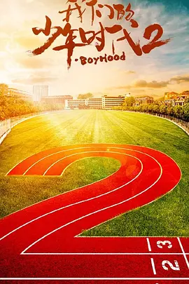 我们的少年时代2 (2028)