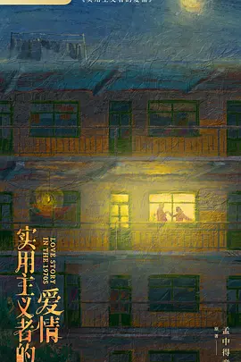 实用主义者的爱情 (2026)