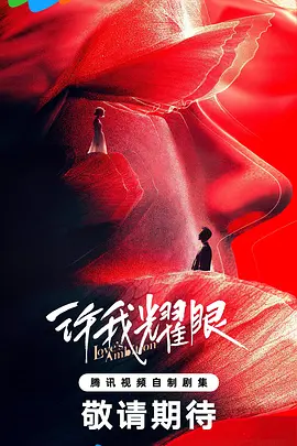 许我耀眼 (2025)