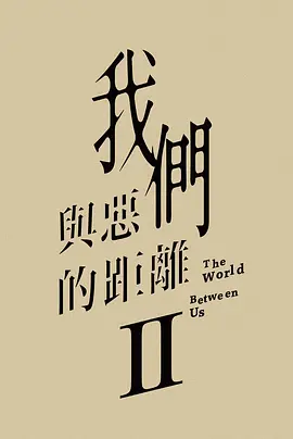 我们与恶的距离2 我們與惡的距離Ⅱ (2025)