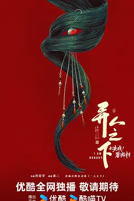异人之下之决战！碧游村 (2025)
