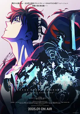 我独自升级 第二季 (2025)
