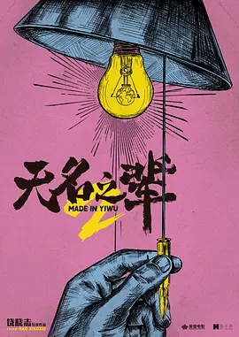 无名之辈2 (2025)
