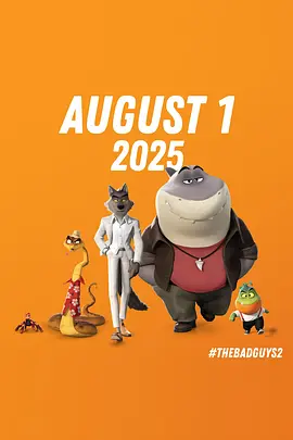 坏蛋联盟2 (2025)