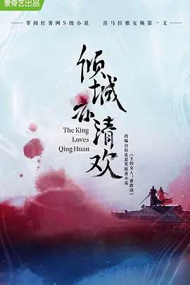 倾城亦清欢 (2025)