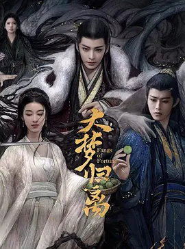 大梦归离 (2024)
