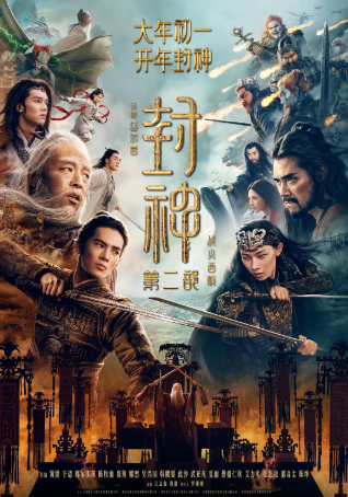 封神第二部：战火西岐 (2025)
