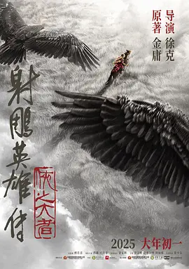 射雕英雄传：侠之大者 (2025)