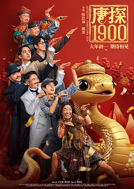 唐探1900 (2025)