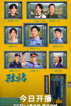 驻站 (2025)