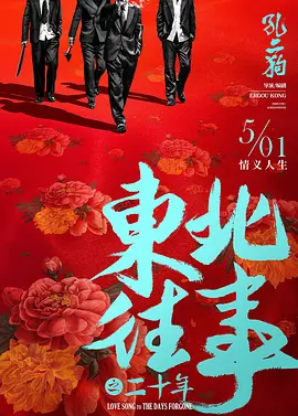 东北往事之二十年 (2030)
