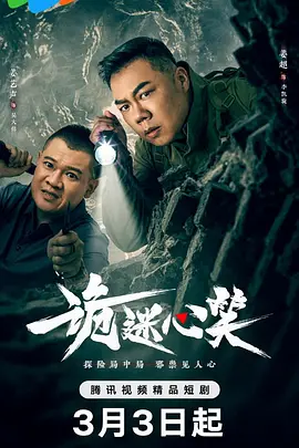 诡迷心笑 (2025)