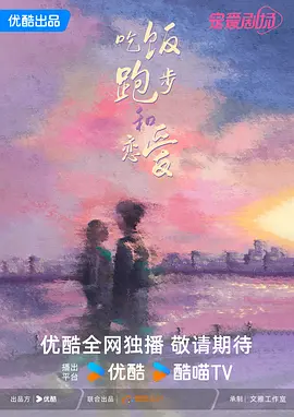 吃饭跑步和恋爱 (2025)
