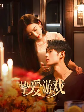 挚爱游戏 (2025)