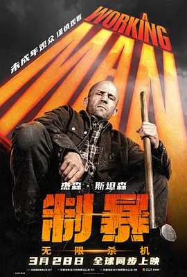 制暴：无限杀机 (2025)