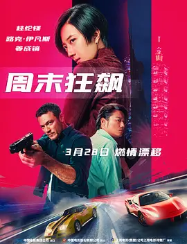 周末狂飙 (2024)