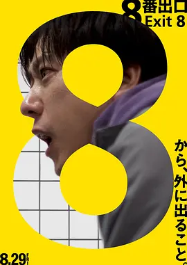 8号出口 (2025)