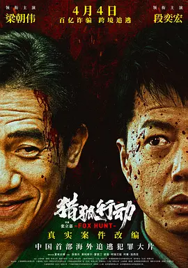 猎狐行动 (2025)