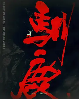 三滴血 (2025)