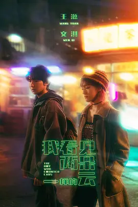我看见两朵一样的云 (2025)