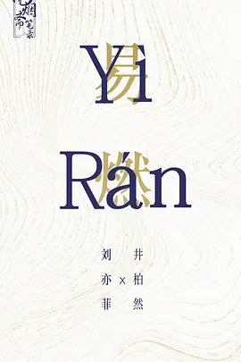 一曲三笙 (2026)