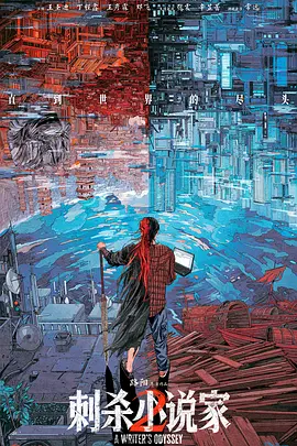 刺杀小说家2 (2025)