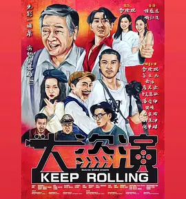 大盗演 (2025)