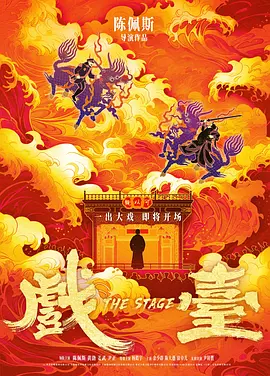 戏台 (2025)