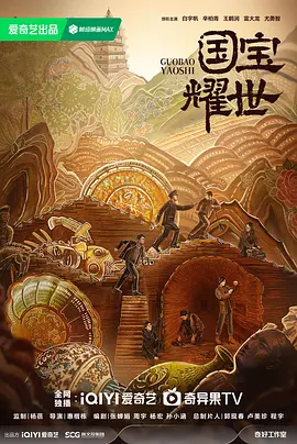 国宝迷踪 (2025)
