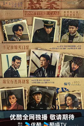 悬案 (2025)