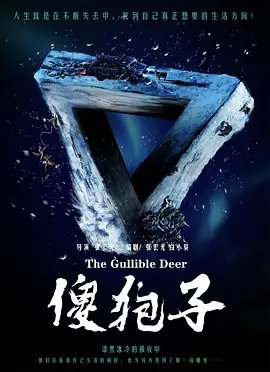 傻狍子 (2025)