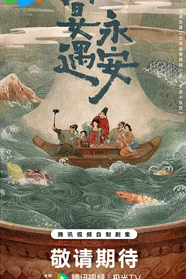 宴遇永安 (2025)