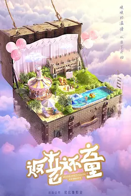 返老还童 (2025)
