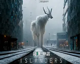 岛屿・神话 (2025)
