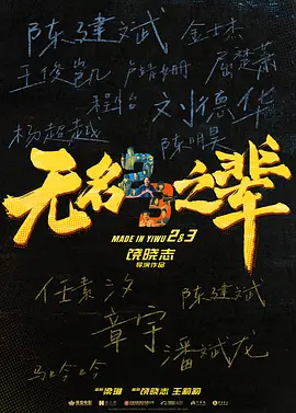 无名之辈3 (2025)