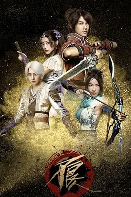 画江湖之不良人网剧版 (2016)