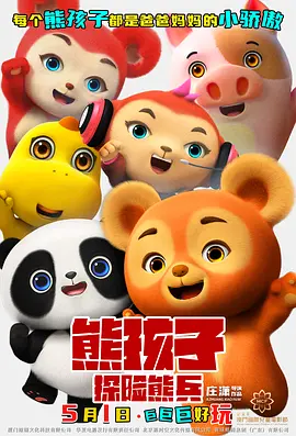 熊孩子·探险熊兵 (2025)
