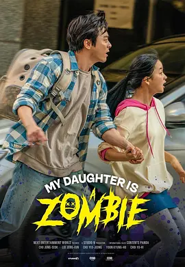 僵尸奶爸 (2025)