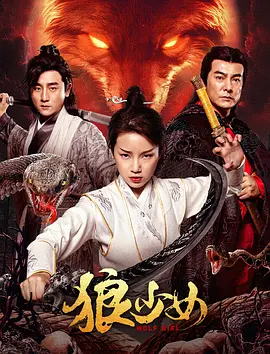 狼少女 (2025)