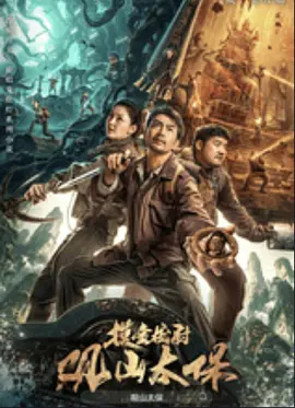观山太保 (2025)