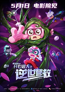 开心超人之逆世营救 (2025)