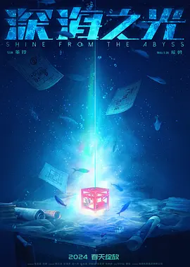 深海之光 (2025)