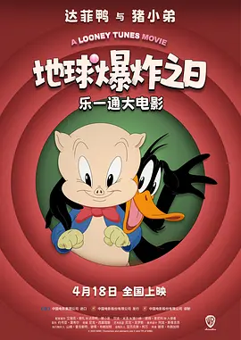 乐一通大电影：地球爆炸之日 (2024)