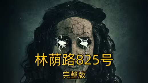 《林荫路825号》2025美国恐怖电影在线观看解说