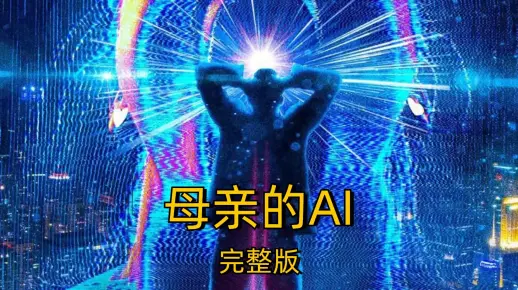 《母亲的AI》2025美国科幻电影解说，一口气看完！