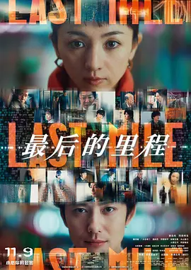 最后的里程 (2024)