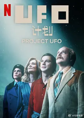 UFO计划  (2025)