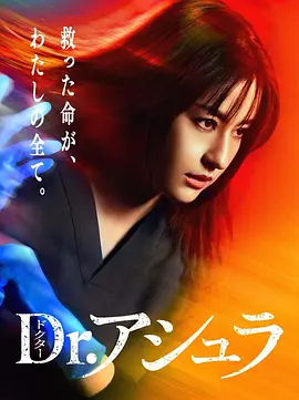 阿修罗医生 (2025)